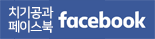 치기공과 페이스북 